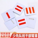 中队长小学生标志小队长一道杠大队长三道杠大队委臂章班干部少先队员布贴织唛刺绣PVC别针二道杠袖 标委员