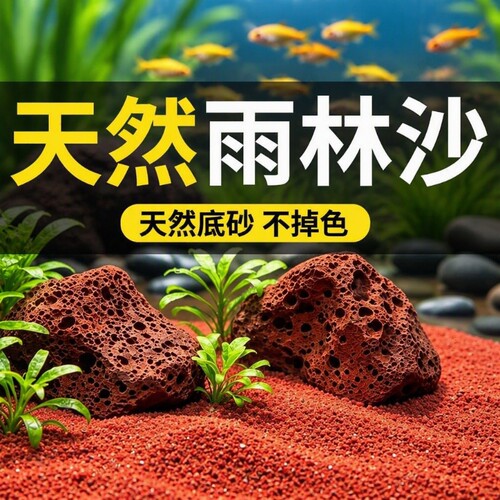 沙子鱼缸造景砂石雨林沙热带装饰南美缸铺底红沙免洗底沙生态海缸