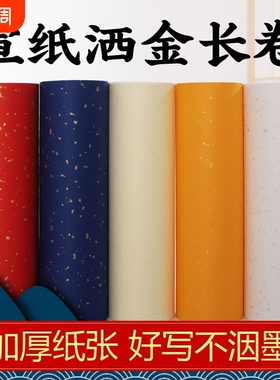 仿古洒金生宣百米长卷宣纸白色米黄100米加厚毛笔书法作品专用初学者练习练字描金书画纸创作红色纸张蓝色
