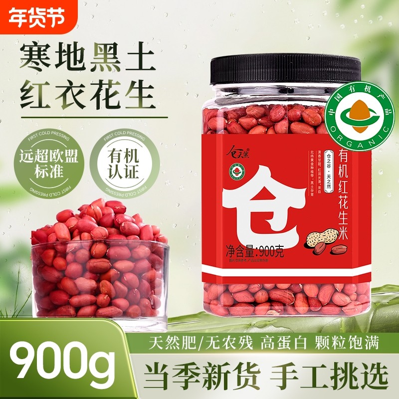 东北有机花生当季新花生五谷杂粮农家自产红皮无壳花生仁红衣花生