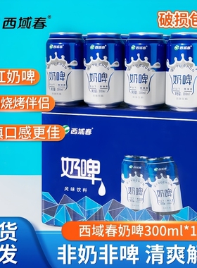 西域春奶啤300ml*12罐饮料白桃新疆风味非啤酒整箱