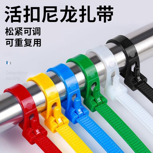 可松式活扣尼龙扎带强力塑料扎线带可重复使用轧带拆卸