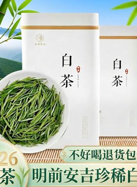 安吉珍稀白茶2026新茶明前一级口粮绿茶正宗特级高山白茶叶自己喝