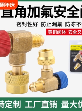 90°度空调加氟安全阀加液R22R32R410阀门冷媒加液转接头加氟工具