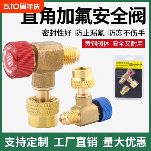 90°度空调加氟安全阀加液R22R32R410阀门冷媒加液转接头加氟工具