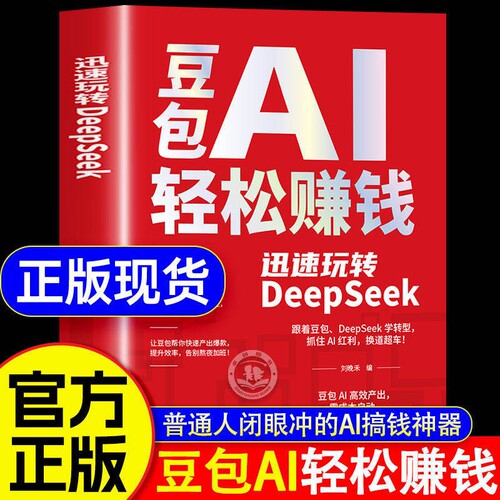 豆包AI轻松赚钱正版书籍创富提效手册从入门到精通迅速玩转DeepSeek用ai抓住时代红利换道超车ai使用教程保姆级指南抖音赋能优化