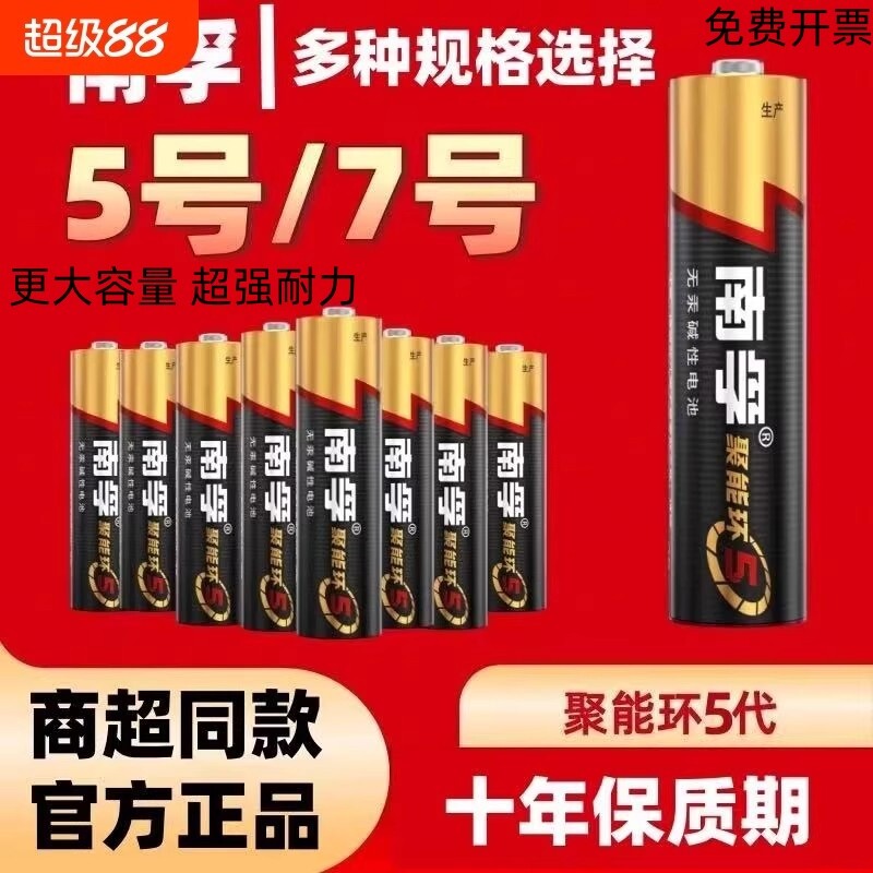 南孚电池持久耐用大容量5号7号电池碱性聚能环5代干电池1.5V适
