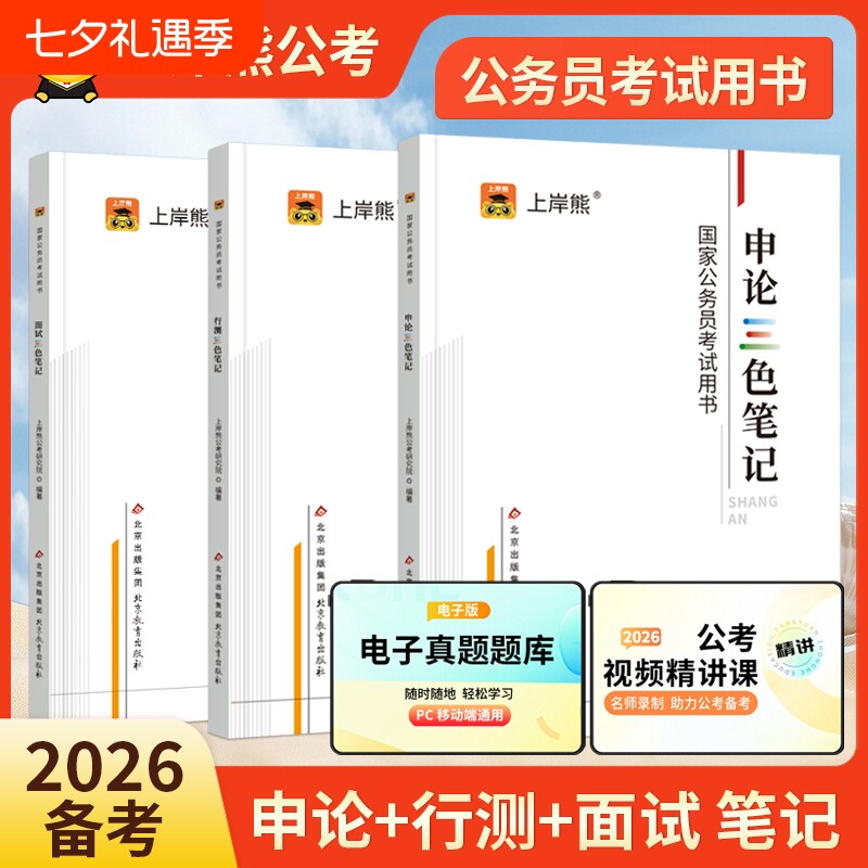 上岸熊公务员考试考公资料2026行测和申论三色笔记教材国省考试真题试卷公考范文素材学霸时政热点数量关系言语刷题资料分析