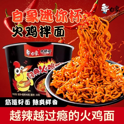 白象大辣娇迷你杯火鸡面经典拌面速食泡面夜宵整箱批发小杯面便携