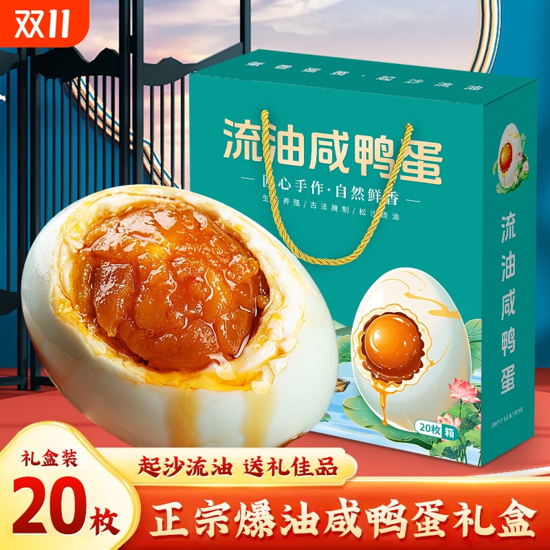 流油咸鸭蛋礼盒装整箱20枚烤咸鸭蛋减盐工艺咸淡适中颗颗流油鸭蛋