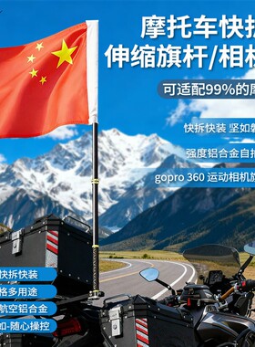 摩托车专用旗杆铝合金骑行固定伸缩运动相机支架自拍杆警示灯球头
