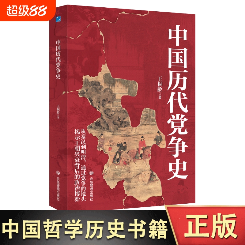 中国历代党争史 中国哲学历史类书籍 中华上下五千年古代党派之争封建王朝盛衰历史的进程 国学经典小说 青少年史学研究读本书籍
