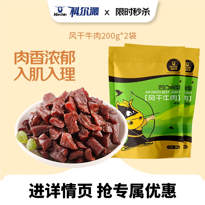 科尔沁内蒙古牛肉粒凹凸有型200g*2袋休闲零食袋装开袋即食
