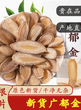 正宗郁金中药材新货广郁金大片郁金川郁金玉金泡茶温郁金片