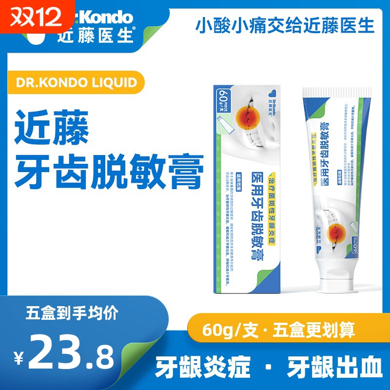 近藤医生医用牙齿脱敏膏