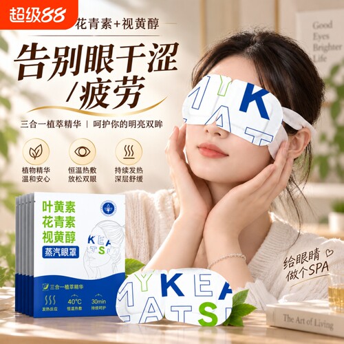 叶黄素热敷蒸汽眼罩缓解眼疲劳