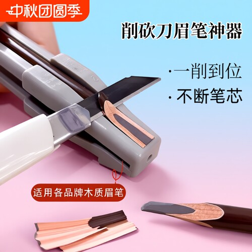 眉笔削刀植村专秀适用修眉笔神器专用刀片眉笔削笔刀器砍眉刀坎刀