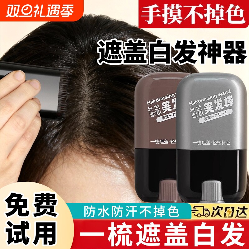 遮盖白发神器不掉色一次性美发笔美发棒纯植物黑发男女补色好物
