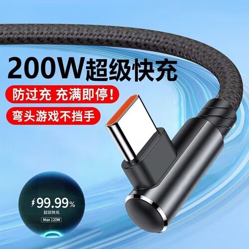 120W超级快充数据线充电线Type-c弯头编织适用于华为荣耀vivo手机p20p30p40mate50荣耀nova7pro游戏新款
