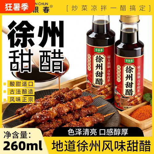 徐州甜醋特产烧烤醋醋醋凉皮醋凉拌醋家用调料酱油食用饺子源头