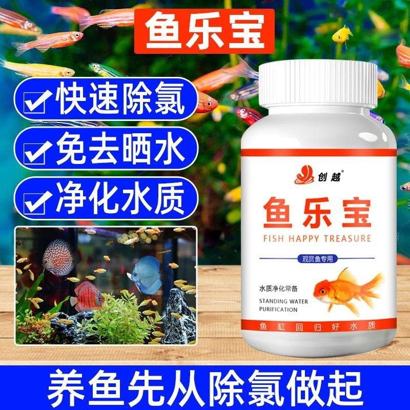 鱼乐宝水质稳定净水剂鱼缸专用自来水除氯剂观赏鱼换水调节养鱼片
