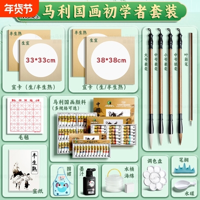 马利国画套装小学生初学者卡纸颜料中国画宣纸水墨生宣熟宣工笔画半生熟入门毛笔专用玛丽牌工具全套12色24色