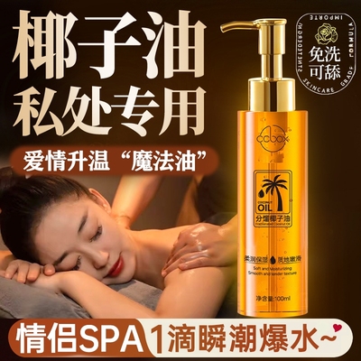 分馏椰子油私处按摩精油夫妻生活情侣spa发热开背刮痧全身通经络