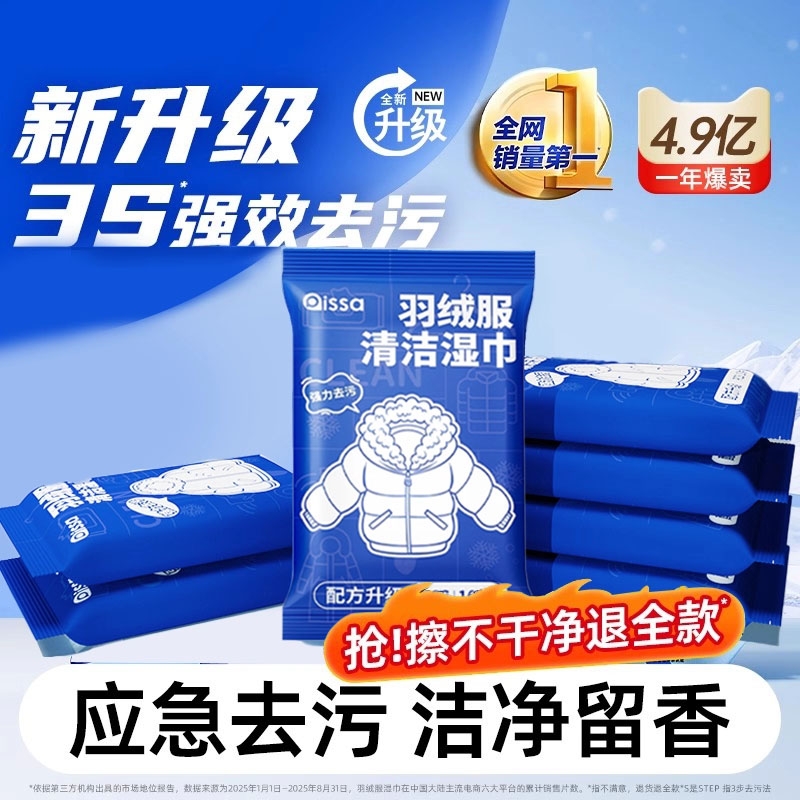 【热销爆款】羽绒服清洁湿巾