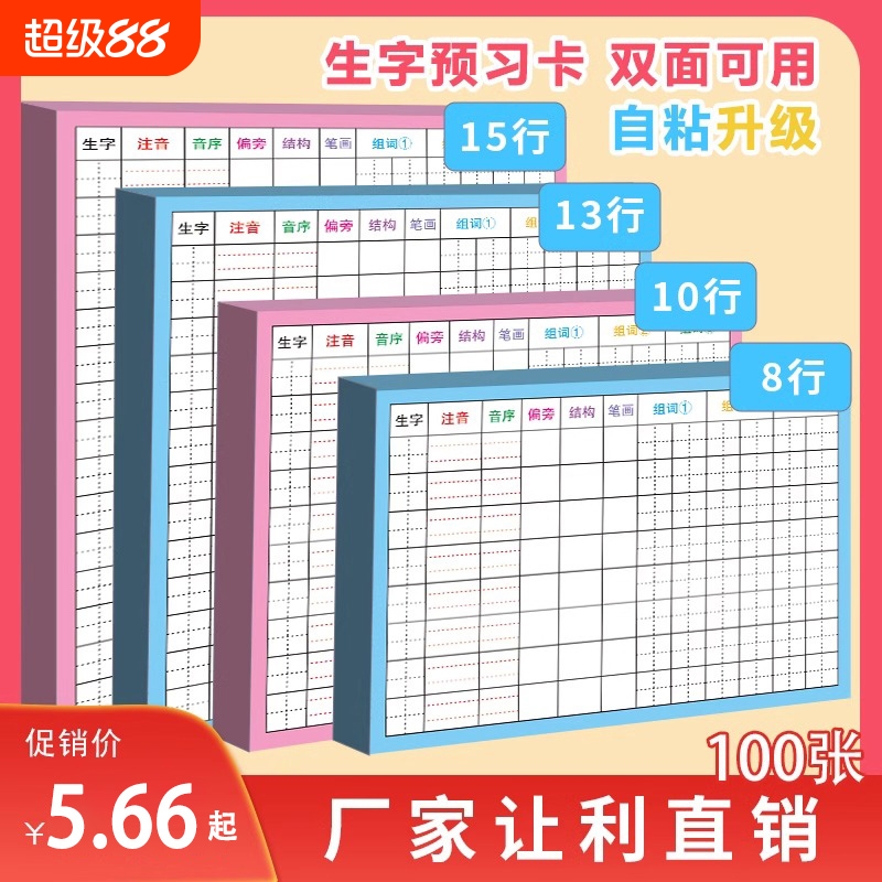 生字预习卡自粘小学生课前预习