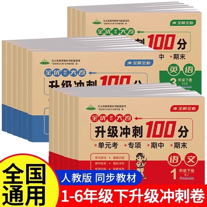 冲刺100分一年级二年级三四五六年级下册试卷测试卷全套人教版语文数学英语小学生同步练习册卷期末卷一百分真题卷子6年级考试配套