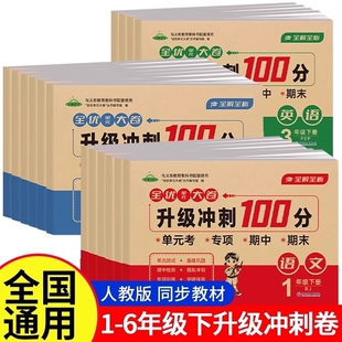 冲刺100分一年级二年级三四五六年级下册试卷测试卷全套人教版 语文数学英语小学生同步练习册卷期末卷一百分真题卷子6年级考试配套