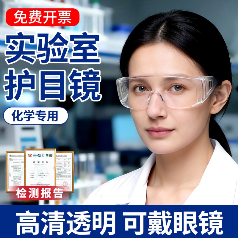 防雾实验室护目镜防飞溅可戴眼镜防护眼镜防灰尘防风近视镜化学
