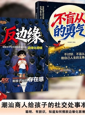 抖音同款反边缘不盲从的勇气做自己的人生主角破解孩子在家庭和校园的边缘化困境给的社交处事准则成长指南手册Q胆识认知知识