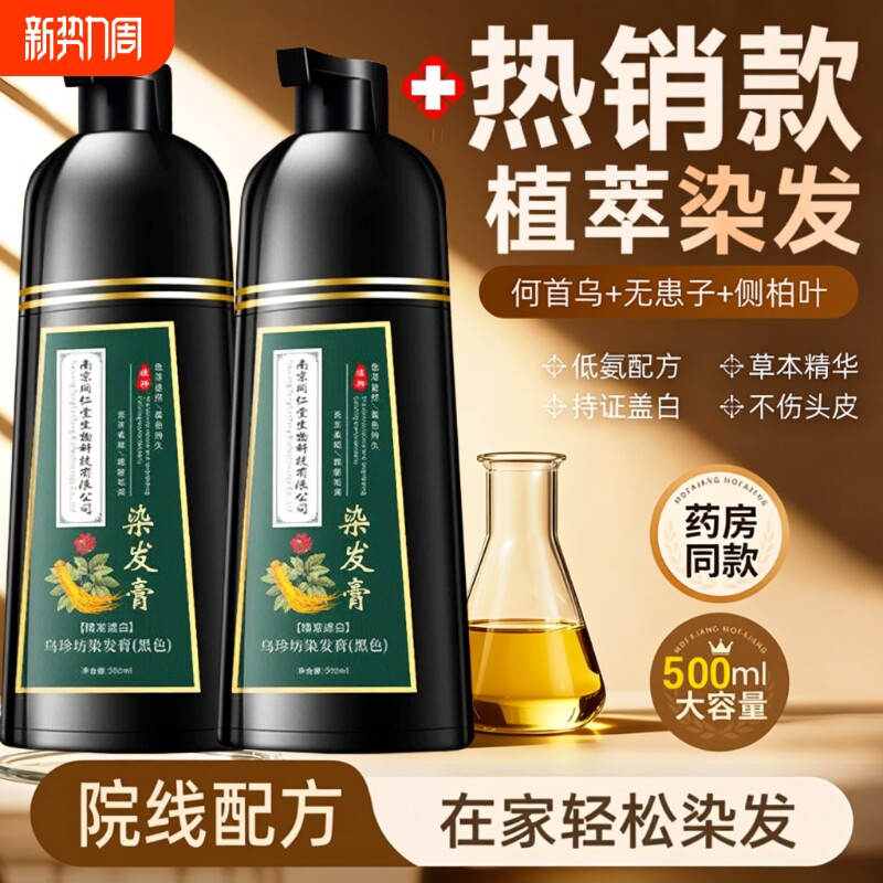 南京同仁堂植物一洗黑色染发剂正品纯染发膏天然不沾头皮中老年人