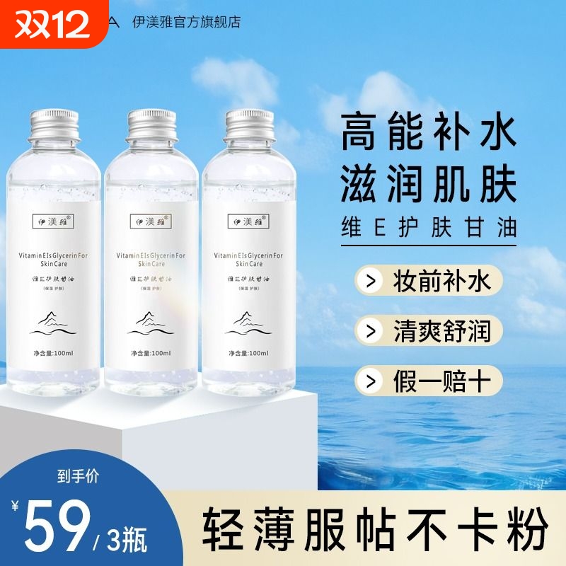 【维E甘油】正品保湿补水