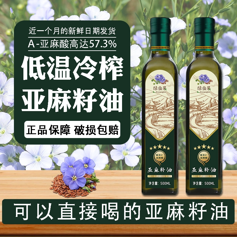 一级冷榨纯亚麻籽油500ML正宗天然胡麻油家用健康儿童辅食食用油