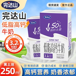 完达山低脂高钙牛奶250ml×24盒学生早餐整箱过年年货送礼送长辈