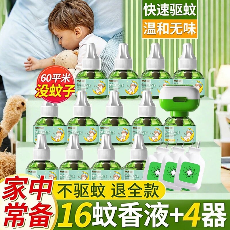 电蚊香液家用驱蚊液驱蚊官方正品电热灭蚊器插电式非无毒款补充液
