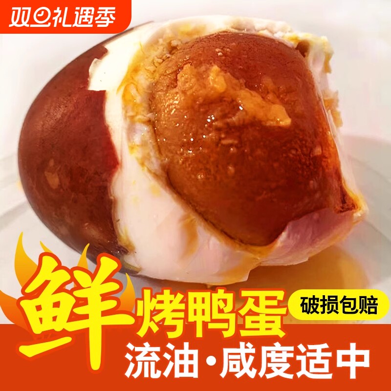 玉簪园正宗白洋淀蛋黄流油烤鸭蛋农家散养烤鸭蛋流油开袋即食