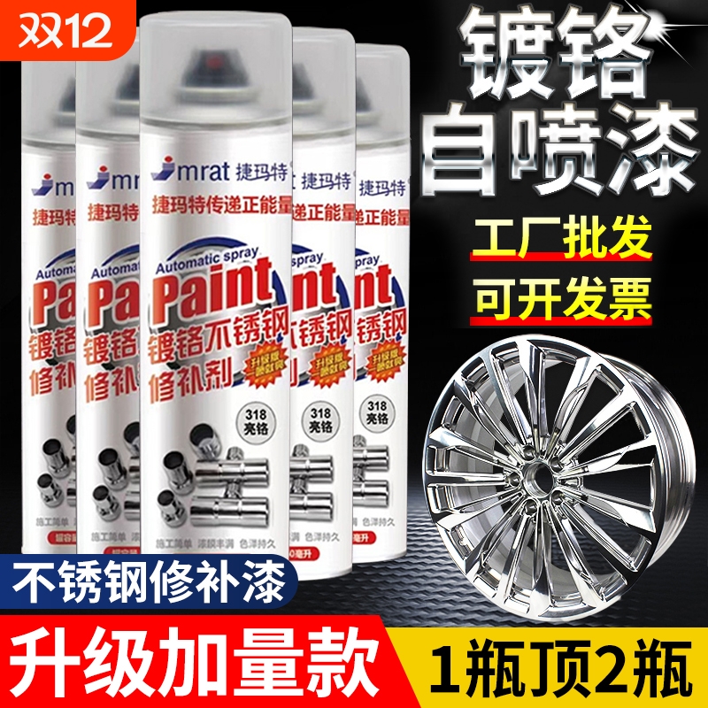 量足实惠镀铬不锈钢修补漆自喷漆