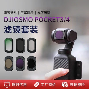 pocket3/4滤镜套装UV保护CPL偏振ND减光黑柔白柔滤镜适用大疆DJI口袋云台运动相机配件支架摩托骑行