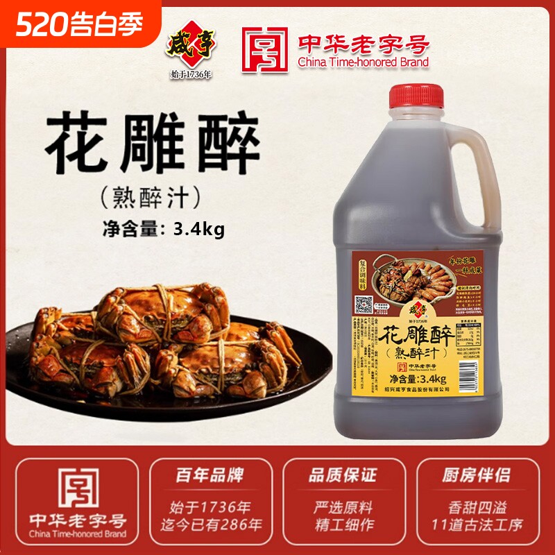咸亨花雕熟醉汁3L大闸蟹卤汁冰镇小龙虾调味汁糟卤黄酒话梅家用