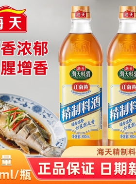 海天精制料酒800ml瓶装家用厨房炒菜去腥煲汤烹饪料酒提味增香
