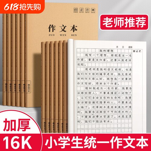 作文本16k小学生专用作业本三年级300格400四五六年级牛皮纸语文数学英语方格初中生生字本子练习簿统一标准