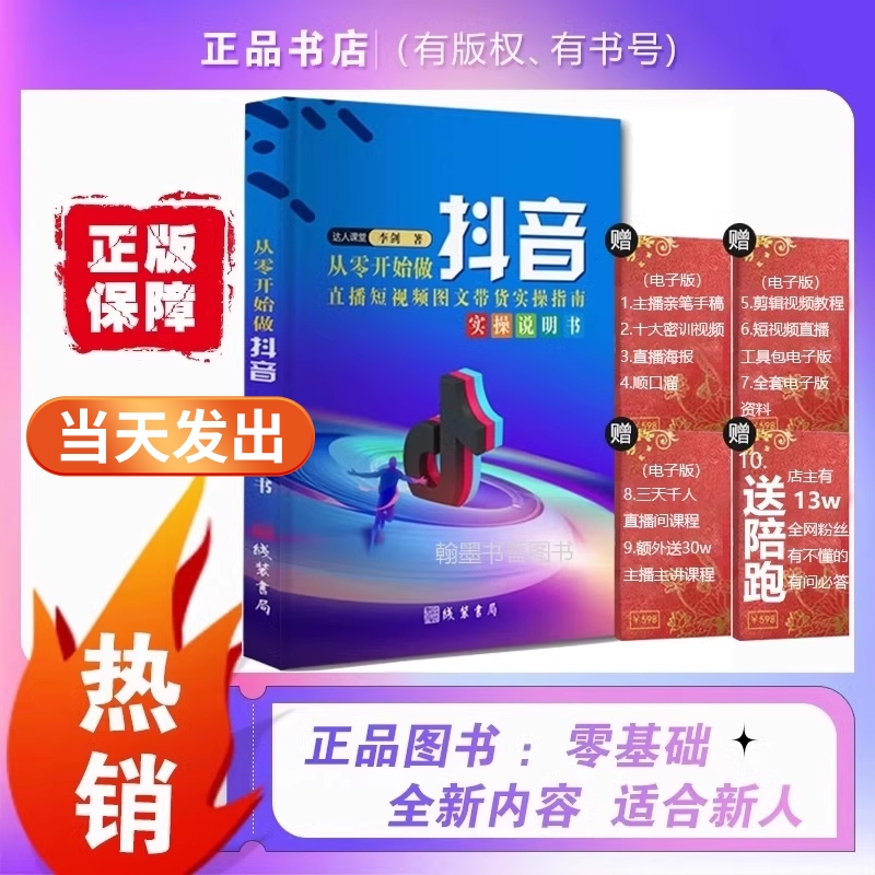 抖音正版 【正版书店】从零开始做抖音直播图文带货实操知识分享主播学习本册 全彩印刷知识点全 实战解读纯干货分享 玩转短视频书