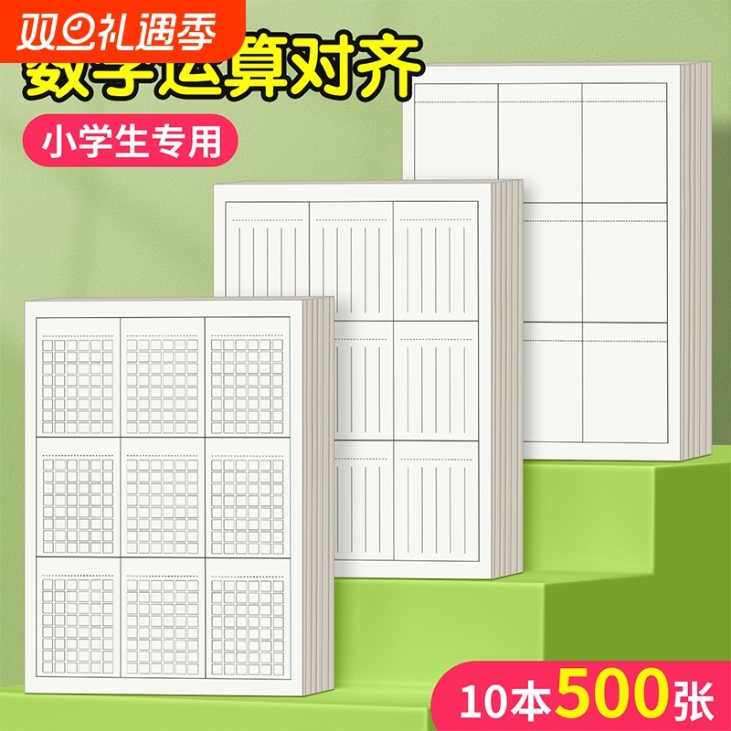 分区草稿本小学生草稿纸竖式计算