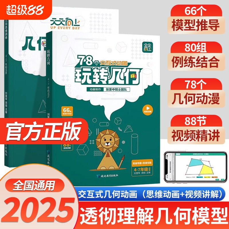 玩转几何+思维训练2024新版图片