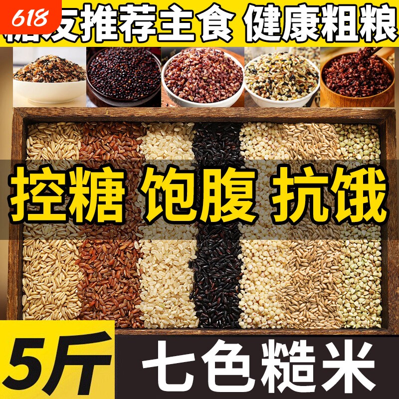 七色糙米2025年新米主食粗粮饭五谷杂粮米无糖低脂专用控糖五色