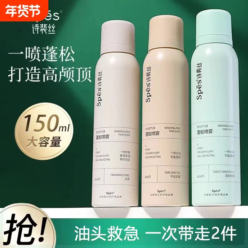 spes诗裴丝干发蓬松喷雾免洗头发去油定型控油神器蓬蓬粉旗舰正品,美发护发/假发,免洗洗发水/喷雾,淘宝优惠券,粉丝福利购,淘宝优惠卷