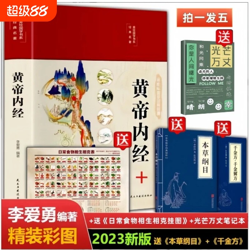 全彩图解黄帝内经原版正版全集原文白话文本草纲目全注全译彩图中医基础理论揭秘与养生书籍编著国学经典本草经汤头千金方医学食疗